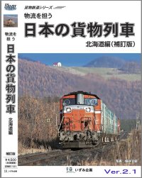 貨物鉄道シリーズ　物流を担う　日本の貨物列車　北海道編(補訂版ver.2.1) 【BD-R】