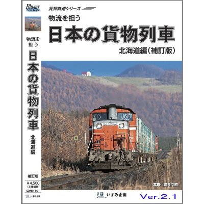 画像1: 貨物鉄道シリーズ　物流を担う　日本の貨物列車　北海道編(補訂版ver.2.1) 【BD-R】