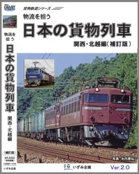 貨物鉄道シリーズ　物流を担う　日本の貨物列車　関西・北越編(補訂版ver.2) 【BD-R】