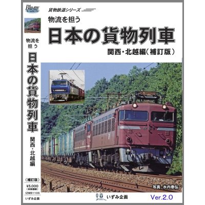 画像1: 貨物鉄道シリーズ　物流を担う　日本の貨物列車　関西・北越編(補訂版ver.2) 【BD-R】