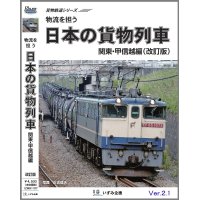 貨物鉄道シリーズ　物流を担う　日本の貨物列車　関東・甲信越編(改訂版ver.2.1) 【BD-R】