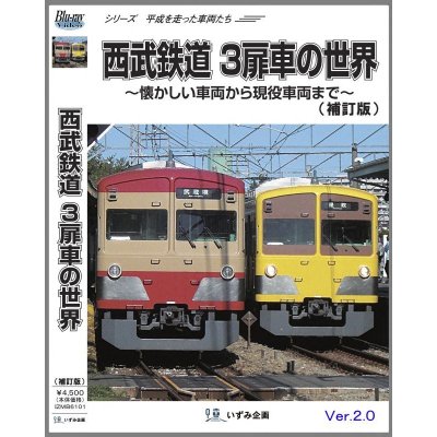 画像1: 新発売!! シリーズ 平成を走った車両たち　西武鉄道3扉車の世界〜懐かしい車両から現役車両まで〜(補訂版Ver2.0）【BD-R】 