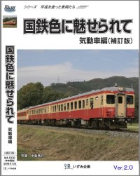 新発売!! シリーズ平成を走った車両たち　国鉄色に魅せられて　気動車編（補訂版Ver2.0）【BD-R】 