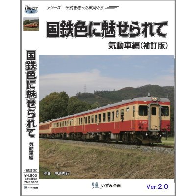 画像1: 新発売!! シリーズ平成を走った車両たち　国鉄色に魅せられて　気動車編（補訂版Ver2.0）【BD-R】 