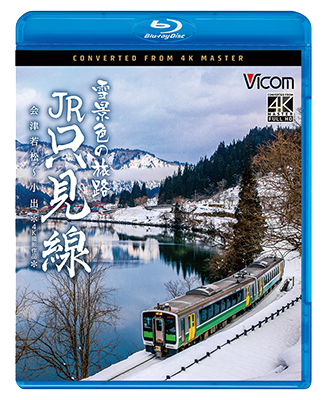 2025/1/21発売予定　雪景色の旅路 JR只見線 4K撮影作品　会津若松〜小出【BD】　※ご予約は後日受付開始とさせていただきます。