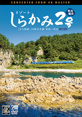 2025/1/21発売予定　リゾートしらかみ2号　「青池」編成　4K撮影作品　JR五能線・JR奥羽本線　青森〜秋田【DVD】※ご予約は後日受付開始とさせていただきます。