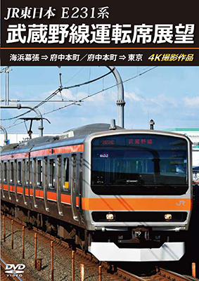 12/21発売予定　JR東日本 E231系　武蔵野線運転席展望　海浜幕張 ⇒ 府中本町／府中本町 ⇒ 東京 4K撮影作品【DVD】