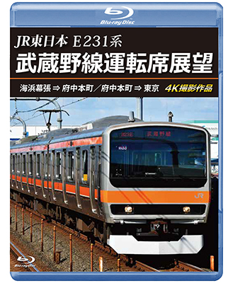 12/21発売予定　JR東日本 E231系　武蔵野線運転席展望　海浜幕張 ⇒ 府中本町／府中本町 ⇒ 東京 4K撮影作品【BD】