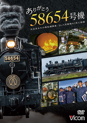 ありがとう　58654号機　大正生まれの蒸気機関車／SL人吉最後の1年に密着【DVD】