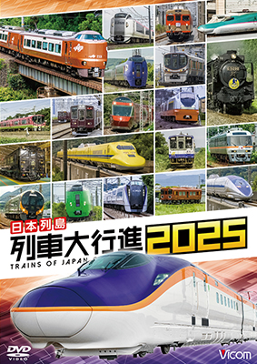 12/21発売予定　日本列島列車大行進2025【DVD】