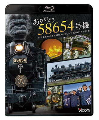 ありがとう　58654号機　大正生まれの蒸気機関車／SL人吉最後の1年に密着【BD】