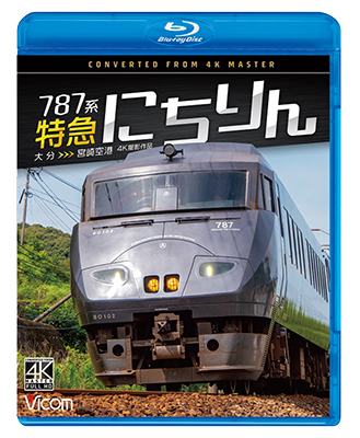 12/21発売予定　787系 特急にちりん 4K撮影作品　大分〜宮崎空港【BD】　