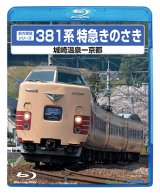 画像: 前方展望シリーズ　381系特急きのさき　城崎温泉ー京都 【BD】