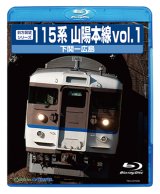 画像: 前方展望シリーズ　115系山陽本線vol.1　下関ー広島 【BD】