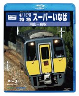 画像: 前方展望シリーズ　キハ187系特急スーパーいなば　岡山ー鳥取 【BD】