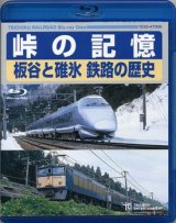 画像: 販売を終了しました。　峠の記憶　板谷と碓氷　鉄路の歴史【Blu-ray Disc】