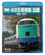 画像: ー品切につき、納期未定ですー 前方展望シリーズ　485系特急 北越　新潟ー金沢 【BD】