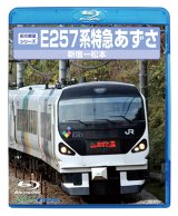 画像: 前方展望シリーズ　E257系特急あずさ　新宿ー松本 【BD】