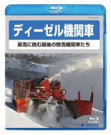 画像: ディーゼル機関車　豪雪に挑む最後の除雪機関車たち　【BD】 