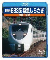 画像: 前方展望シリーズ　683系特急しらさぎ　米原ー金沢 【BD】