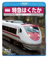 画像: 販売を終了しました。　前方展望シリーズ　特急　はくたか　金沢ー越後湯沢 【BD】