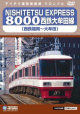 画像: 再生産未定欠品中です。　NISHITETSU EXPRESS 8000 西鉄大牟田線 西鉄福岡〜大牟田【DVD】