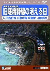 画像: 平成元年3月4日 嵯峨野線の消える日 JR西日本山陰本線　京都駅〜園部駅【DVD】※販売を終了しました。