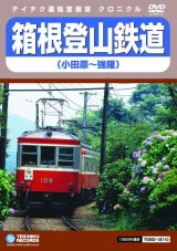 画像: 箱根登山鉄道　小田原〜強羅【DVD】