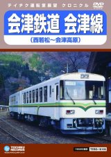 画像: 会津鉄道　会津線　西若松〜会津高原【DVD】