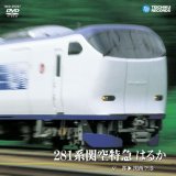 画像: 281系関空特急 はるか　京都〜関西空港【DVD】 ※販売を終了しました。