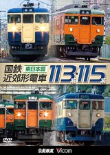 画像: 販売を終了しました。国鉄近郊形電車113系・115系 〜東日本篇〜【DVD】