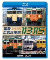 画像: 販売を終了しました。　国鉄近郊形電車113系・115系 〜東日本篇/西日本篇〜【BD】