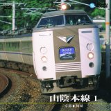 画像: 販売を終了しました。　山陰本線 1 183系特急きのさき　京都〜城崎【DVD】