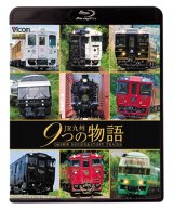 画像: JR九州 9つの物語 D&S（デザイン&ストーリー）列車 【BD】