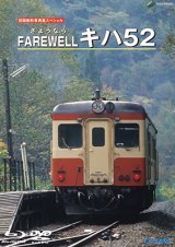 画像: 旧国鉄形車両集限定盤　Farewell キハ52 【DVD】