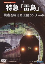 画像: 旧国鉄形車両集SP　特急「雷鳥」現在を駆ける伝説ランナー 【DVD】