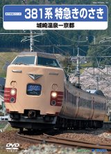 画像: 前方展望シリーズ　381系特急きのさき　城崎温泉ー京都 【DVD】