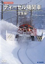 画像: 旧国鉄形車両集　ディーゼル機関車 ー全集編ー 【DVD】