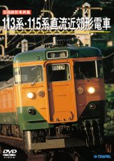 画像: ー販売を終了しましたー　旧国鉄形車両集　113系・115系直流近郊形電車 【DVD】