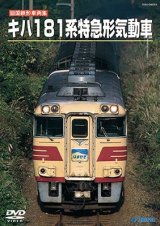 画像: 旧国鉄形車両集　キハ１８１系 特急形気動車 【DVD】