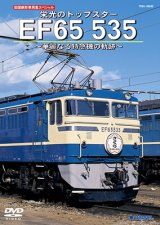 画像: 旧国鉄形車両集SP　栄光のトップスター EF65 535 〜華麗なる特急機の軌跡〜【DVD】