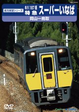 画像: 前方展望シリーズ　キハ187系 特急スーパーいなば　岡山ー鳥取 【DVD】