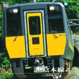 画像: 販売を終了しました。　山陰本線3  187系特急スーパーくにびき　鳥取ー松江【DVD】