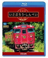 画像: 肥薩線 いさぶろう・しんぺい 【BD】