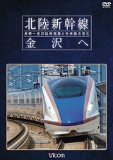 画像: 北陸新幹線　金沢へ　長野~金沢延長開業と在来線の変化 【DVD】