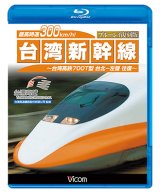 画像: 最高時速300km/h!台湾新幹線 ブルーレイ復刻版 【BD】