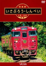 画像: 肥薩線 いさぶろう・しんぺい 【DVD】