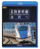 画像: 北陸新幹線　金沢へ　長野~金沢延長開業と在来線の変化 【BD】