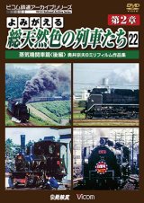 画像: よみがえる総天然色の列車たち　第2章22　蒸気機関車篇〈後編〉 【DVD】