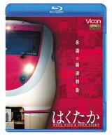 画像: 永遠の最速特急 はくたか 【BD】